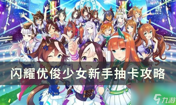 《<a id='link_pop' class='keyword-tag' href='https://www.9game.cn/shanyaoyoujunshaonu/'>闪耀优俊少女</a>》新手抽什么 新手抽卡攻略