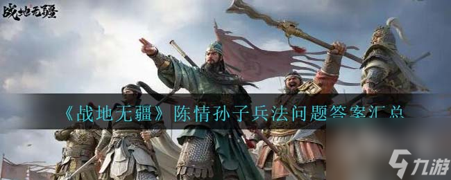 戰(zhàn)地?zé)o疆陳情孫子兵法問(wèn)題答案一覽