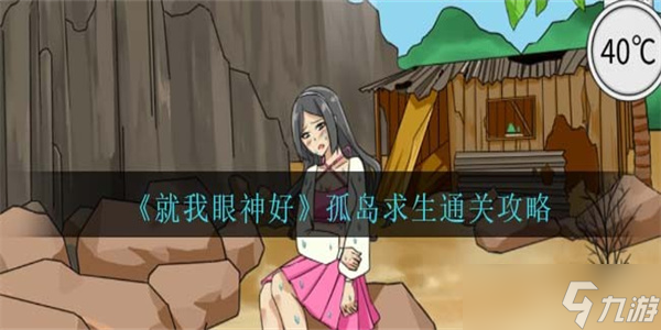 就我眼神好孤岛求生通关攻略