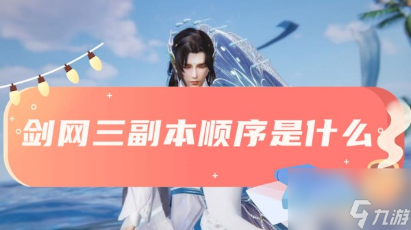 剑三副本顺序介绍