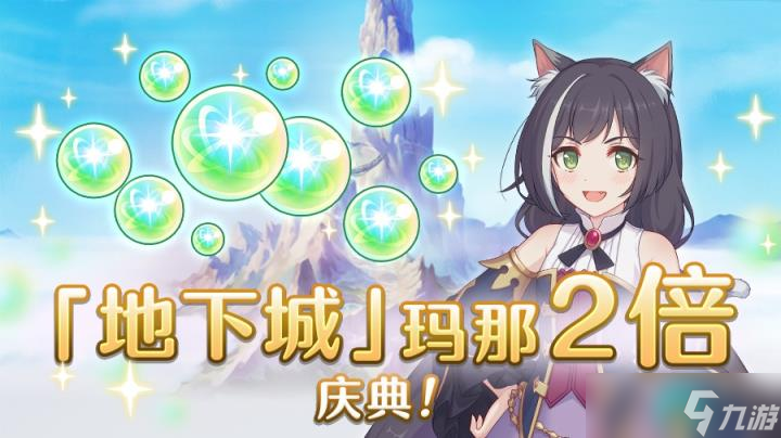公主连结地下城玛那掉落量2倍庆典什么时候开启 公主连结地下城玛那掉落量2倍庆典开启时间一览