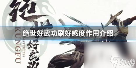 绝世好武功刷好感度有什么用？刷好感度作用介绍