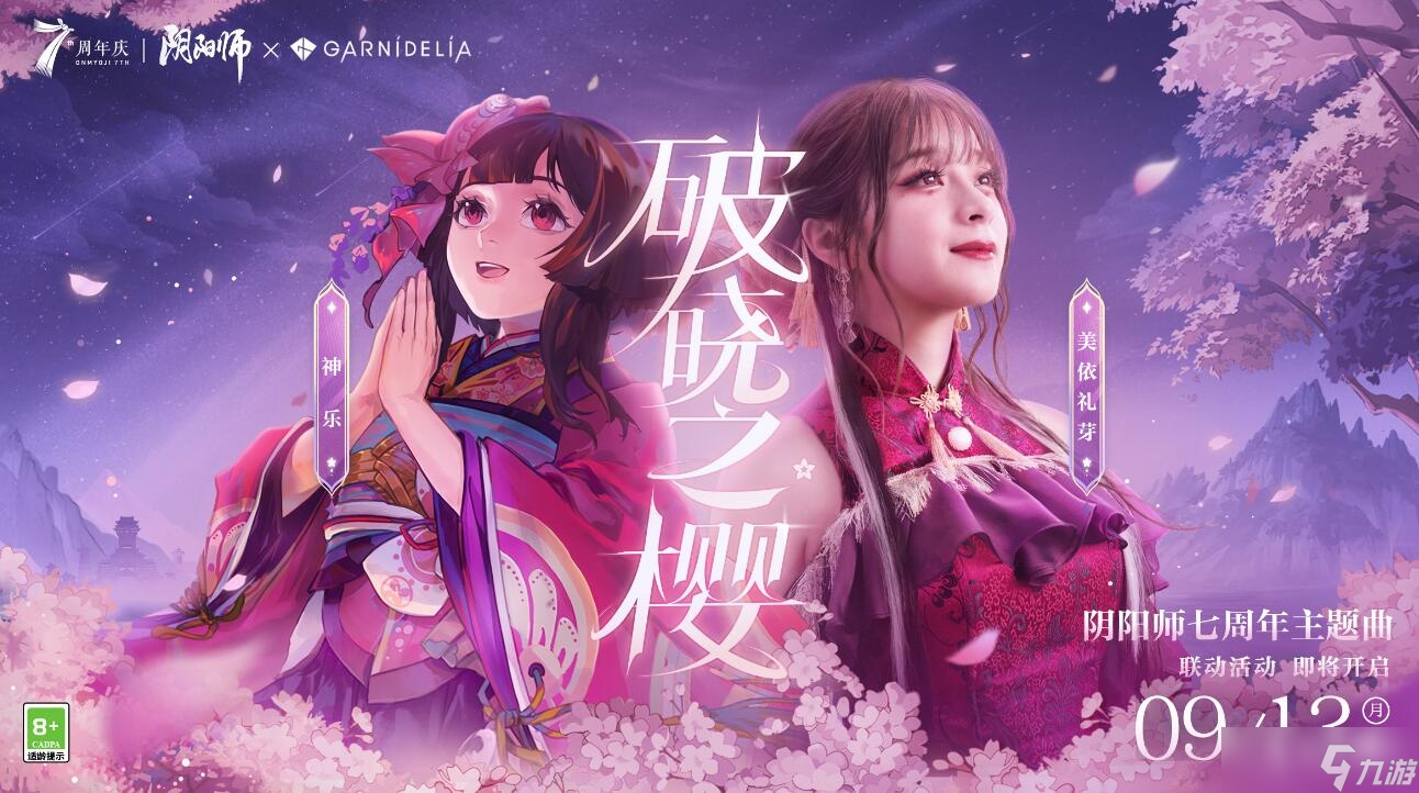 《阴阳师》GARNiDELiA联动内容介绍