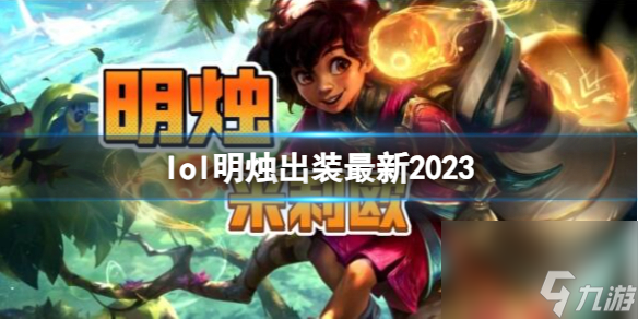 《英雄聯(lián)盟》明燭最新出裝攻略