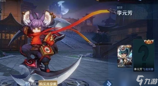 《王者荣耀》李元芳新皮肤匿光侦察者获取方法