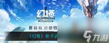 幻塔新手武器怎么搭配？幻塔攻略推荐