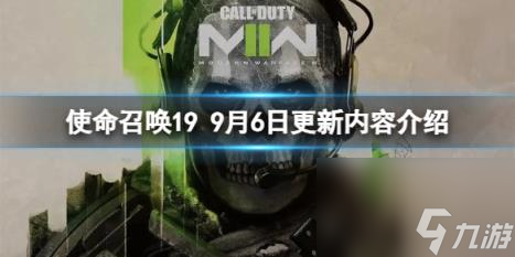 使命召唤19现代战争29月6日更新了什么内容？9月6日更新内容介绍