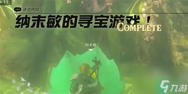 納末敏的尋寶游戲迷你挑戰(zhàn)-王國(guó)之淚納末敏的尋寶游戲迷你挑戰(zhàn)攻略