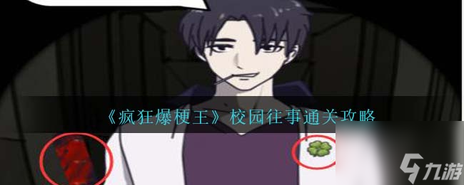 疯狂爆梗王校园往事怎么过-通关攻略