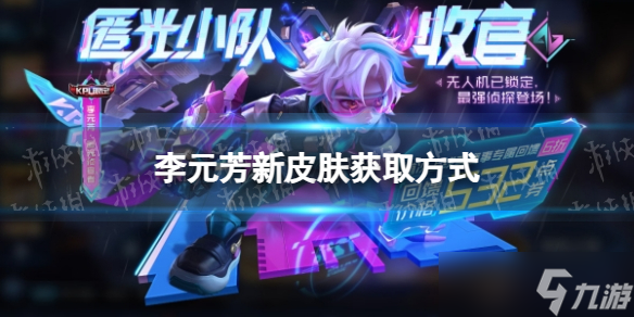 王者荣耀李元芳新皮肤获取方式