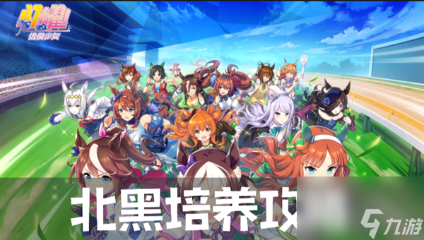 闪耀优俊少女北黑培养攻略