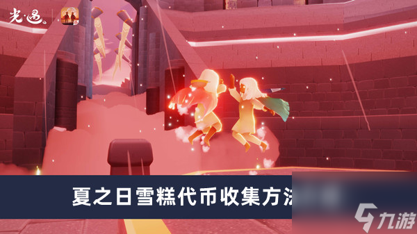《光遇》夏之日雪糕代币收集方法介绍