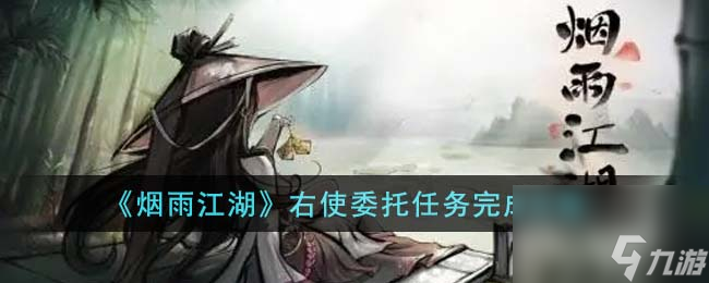 煙雨江湖右使委托任務(wù)怎么完成-右使委托任務(wù)完成攻略