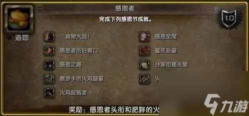 魔兽世界WLK怀旧服感恩节怎么做成就-魔兽世界WLK怀旧服感恩节成就流程攻略