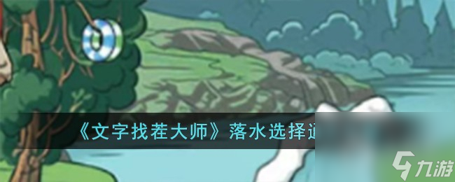 文字找茬大师落水选择怎么过