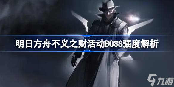 <a id='link_pop' class='keyword-tag' href='https://www.9game.cn/mrfz/'>明日方舟</a>不义之财活动BOSS强度解析,明日方舟不义之财活动BOSS强度怎么样