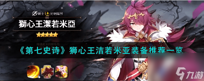 第七史诗狮心王洁若米亚装备怎么搭配-狮心王洁若米亚装备推荐一览
