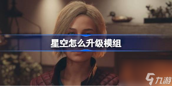 星空怎么升级模组,星空模组升级方法
