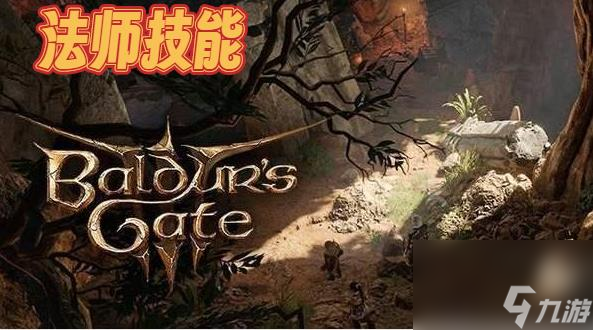博德之门3技能大全
