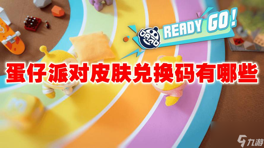 蛋仔派对皮肤兑换码有哪些
