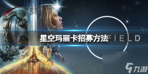 《星空》瑪麗卡怎么招募？瑪麗卡招募方法