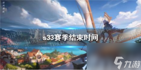 王者荣耀s33赛季结束时间