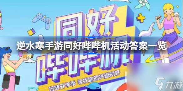 《逆水寒手游》同好哔哔机活动答案一览