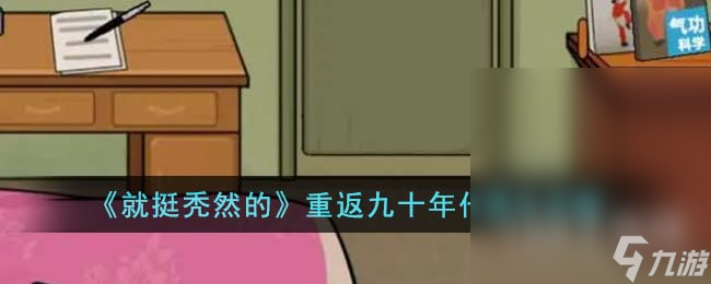 《就挺秃然的》重返九十年代通关攻略