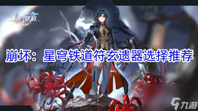 崩坏：星穹铁道符玄遗器选择推荐