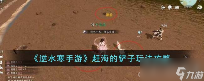 《逆水寒手游》赶海的铲子玩法攻略