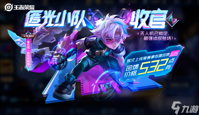 《王者荣耀》李元芳新皮肤匿光侦察者获取方法