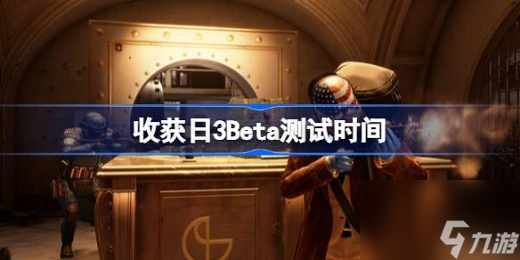 收獲日3Beta測試什么時候開始,收獲日3Beta測試時間