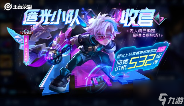 《王者荣耀》李元芳新皮肤匿光侦察者一览