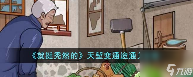 就挺秃然的天堑变通途怎么通关-天堑变通途通关攻略