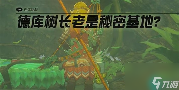 德库树长老是秘密基地迷你挑战-王国之泪德库树长老是秘密基地迷你挑战攻略