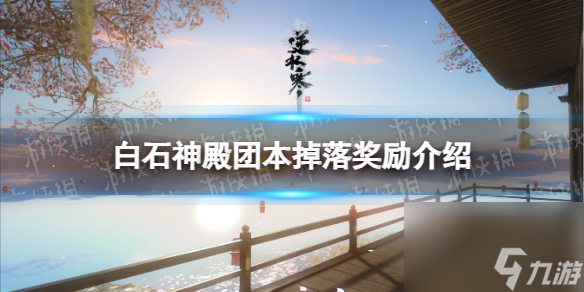 《逆水寒手游》白石神殿团本掉落奖励介绍