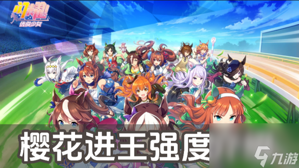 闪耀优俊少女樱花进王强度介绍