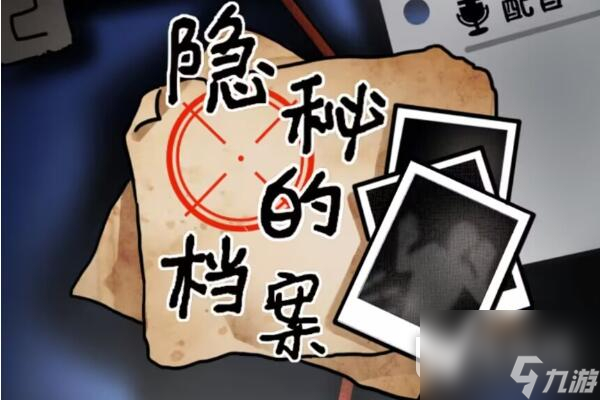 隐秘的档案通缉犯游戏过法攻略分享