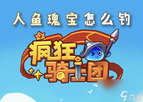 疯狂骑士团人鱼瑰宝怎么钓
