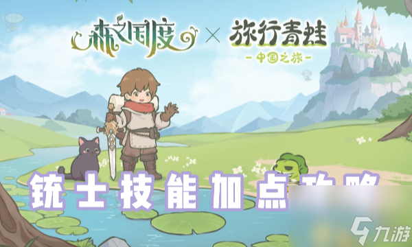森之国度铳士怎么加点