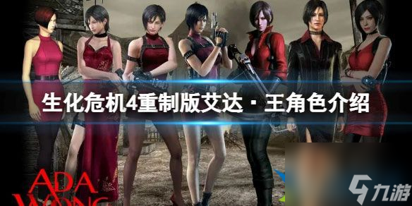 生化危机4重制版女主角是谁 艾达·王角色介绍