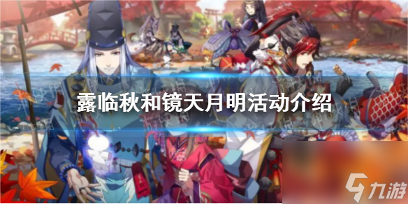 《阴阳师》露临秋和镜天月明活动详解