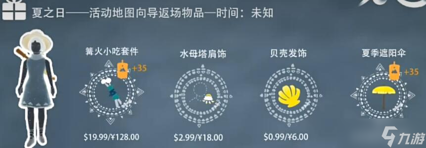 光遇夏之日2023兑换图