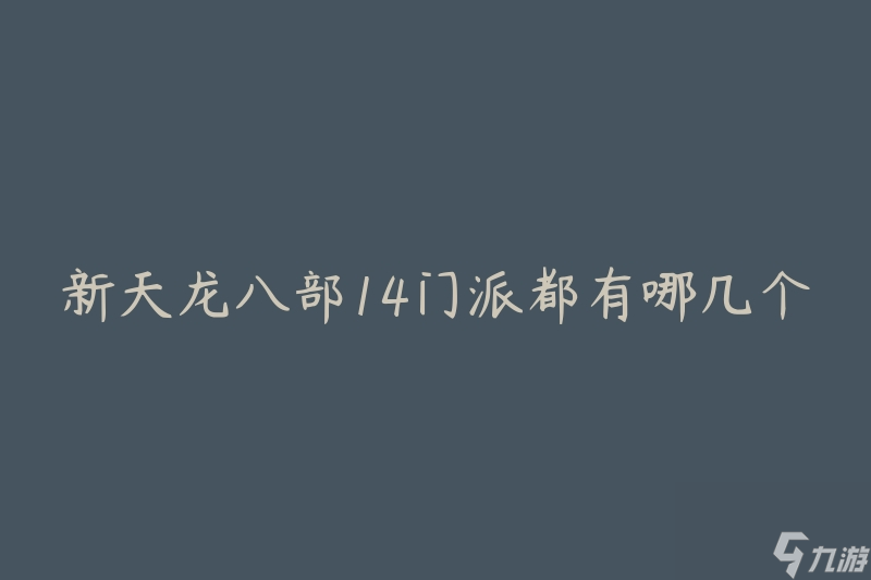 新天龙八部14门派都有哪几个(详细介绍每个门派的特点和技能)