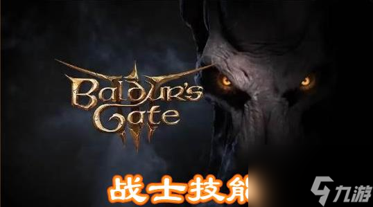 博德之门3技能大全