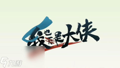 我也是大侠内功有哪些