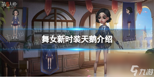 《第五人格》舞女新时装天鹅详解