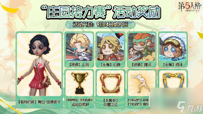 第五人格庄园接力赛复刻活动介绍