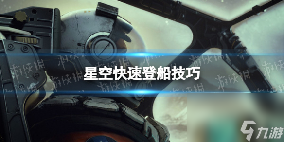 《星空》怎樣登陸敵船？ 快速登船技巧