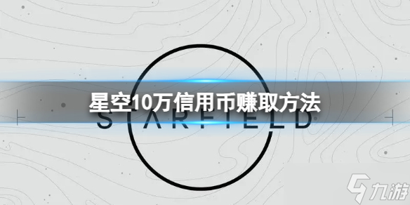 《星空》開局怎么賺10萬(wàn)信用幣？10萬(wàn)信用幣賺取方法